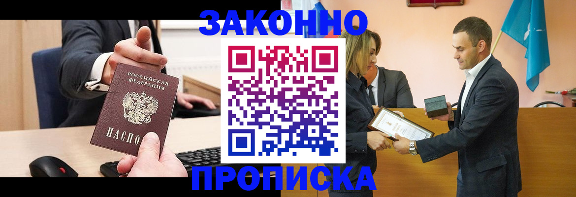 прописка штамп в Междуреченске