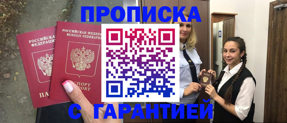 временная регистрация купить в Междуреченске