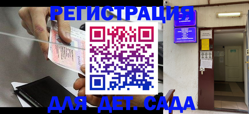 регистрация для дет. сада в Междуреченске